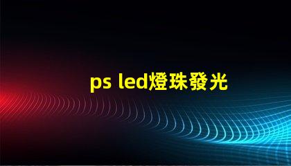 ps led燈珠發光